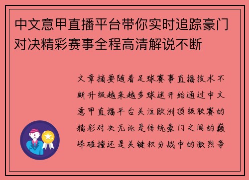 中文意甲直播平台带你实时追踪豪门对决精彩赛事全程高清解说不断