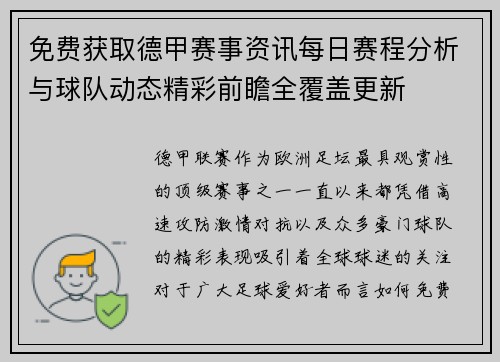 免费获取德甲赛事资讯每日赛程分析与球队动态精彩前瞻全覆盖更新