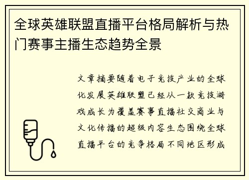 全球英雄联盟直播平台格局解析与热门赛事主播生态趋势全景
