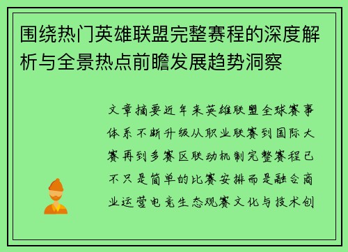 围绕热门英雄联盟完整赛程的深度解析与全景热点前瞻发展趋势洞察