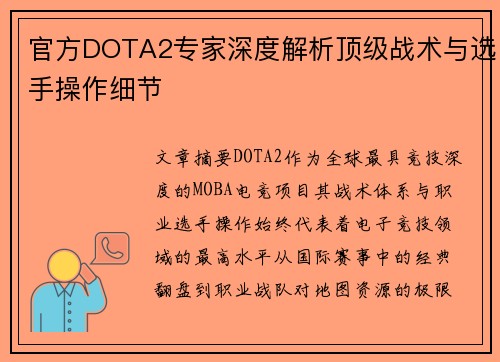 官方DOTA2专家深度解析顶级战术与选手操作细节