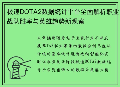 极速DOTA2数据统计平台全面解析职业战队胜率与英雄趋势新观察