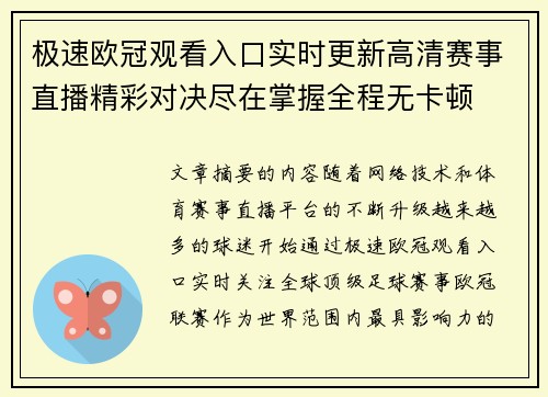 极速欧冠观看入口实时更新高清赛事直播精彩对决尽在掌握全程无卡顿