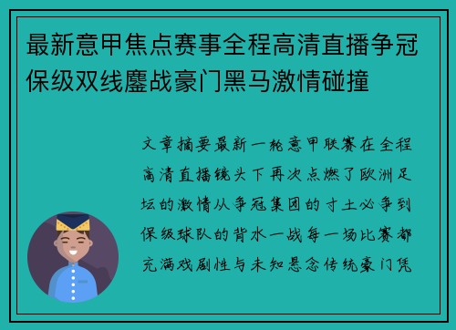 最新意甲焦点赛事全程高清直播争冠保级双线鏖战豪门黑马激情碰撞