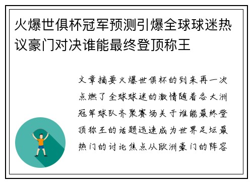 火爆世俱杯冠军预测引爆全球球迷热议豪门对决谁能最终登顶称王