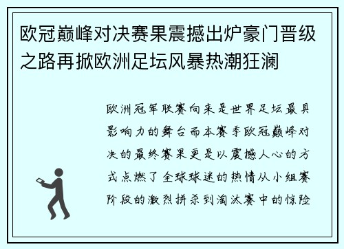欧冠巅峰对决赛果震撼出炉豪门晋级之路再掀欧洲足坛风暴热潮狂澜