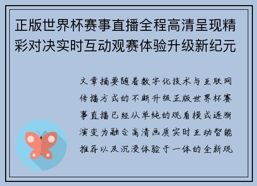 正版世界杯赛事直播全程高清呈现精彩对决实时互动观赛体验升级新纪元