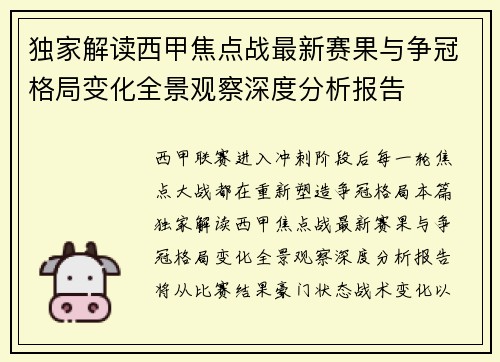 独家解读西甲焦点战最新赛果与争冠格局变化全景观察深度分析报告