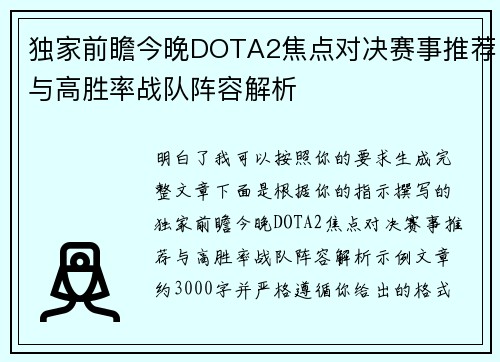 独家前瞻今晚DOTA2焦点对决赛事推荐与高胜率战队阵容解析