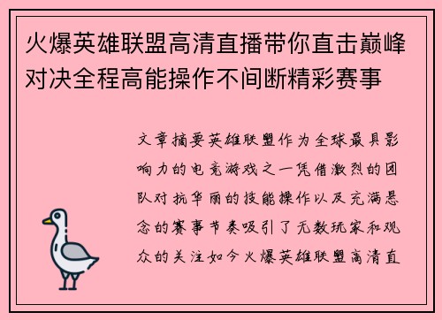 火爆英雄联盟高清直播带你直击巅峰对决全程高能操作不间断精彩赛事
