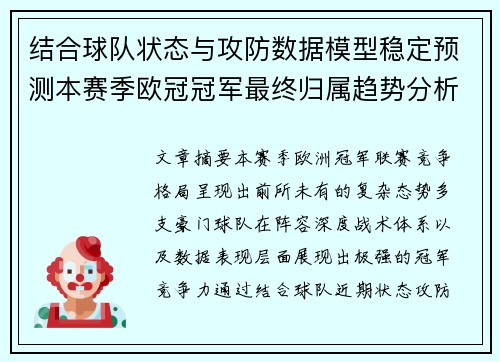 结合球队状态与攻防数据模型稳定预测本赛季欧冠冠军最终归属趋势分析