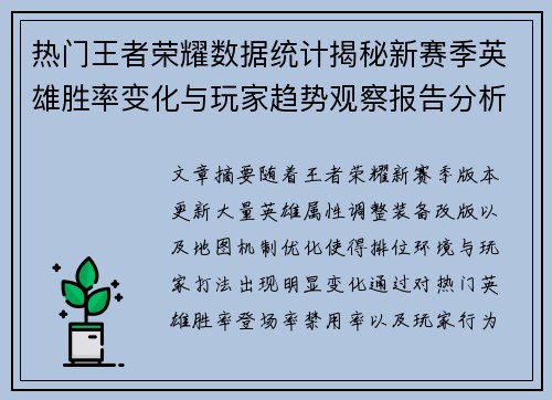 热门王者荣耀数据统计揭秘新赛季英雄胜率变化与玩家趋势观察报告分析
