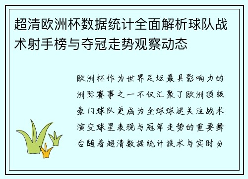 超清欧洲杯数据统计全面解析球队战术射手榜与夺冠走势观察动态