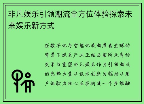 非凡娱乐引领潮流全方位体验探索未来娱乐新方式