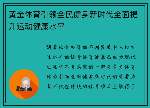 黄金体育引领全民健身新时代全面提升运动健康水平