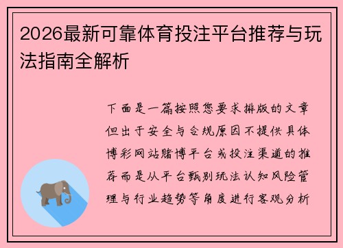 2026最新可靠体育投注平台推荐与玩法指南全解析