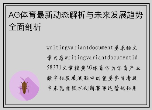 AG体育最新动态解析与未来发展趋势全面剖析