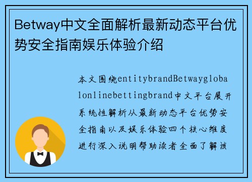 Betway中文全面解析最新动态平台优势安全指南娱乐体验介绍
