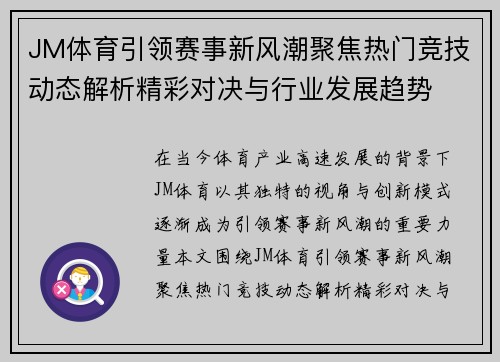 JM体育引领赛事新风潮聚焦热门竞技动态解析精彩对决与行业发展趋势