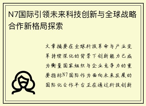 N7国际引领未来科技创新与全球战略合作新格局探索