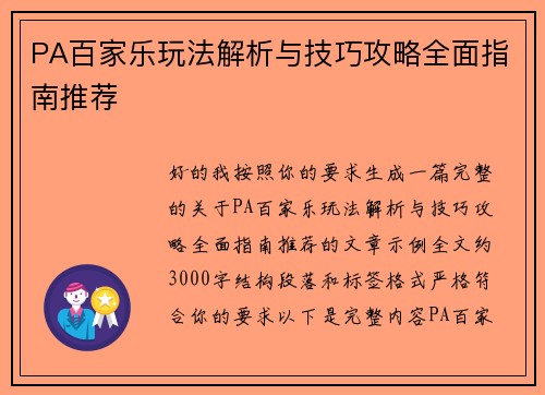 PA百家乐玩法解析与技巧攻略全面指南推荐