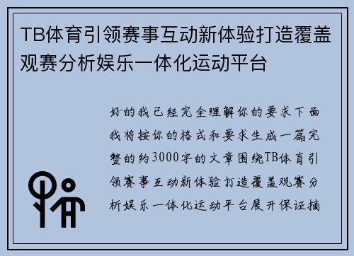 TB体育引领赛事互动新体验打造覆盖观赛分析娱乐一体化运动平台