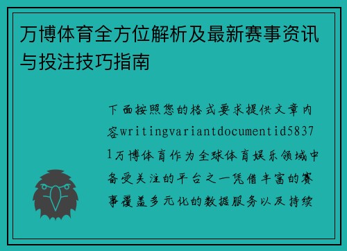 万博体育全方位解析及最新赛事资讯与投注技巧指南