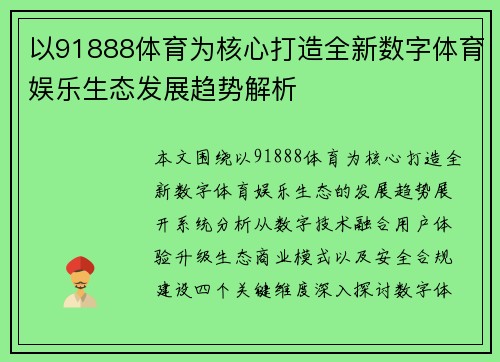 以91888体育为核心打造全新数字体育娱乐生态发展趋势解析