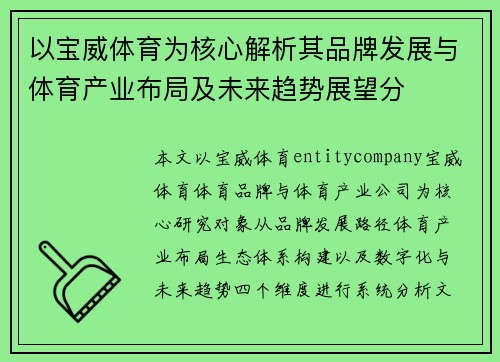 以宝威体育为核心解析其品牌发展与体育产业布局及未来趋势展望分