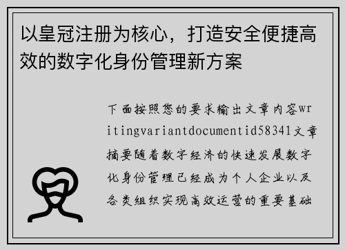 以皇冠注册为核心，打造安全便捷高效的数字化身份管理新方案