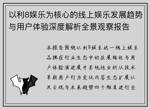 以利8娱乐为核心的线上娱乐发展趋势与用户体验深度解析全景观察报告