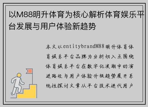 以M88明升体育为核心解析体育娱乐平台发展与用户体验新趋势