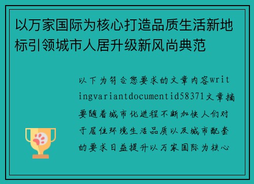 以万家国际为核心打造品质生活新地标引领城市人居升级新风尚典范