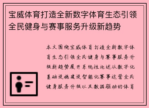 宝威体育打造全新数字体育生态引领全民健身与赛事服务升级新趋势