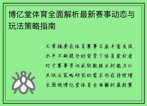博亿堂体育全面解析最新赛事动态与玩法策略指南