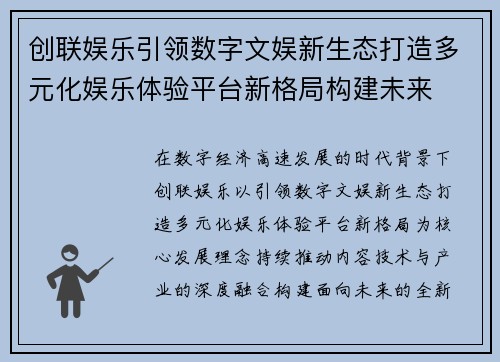 创联娱乐引领数字文娱新生态打造多元化娱乐体验平台新格局构建未来