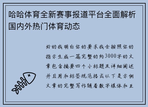哈哈体育全新赛事报道平台全面解析国内外热门体育动态