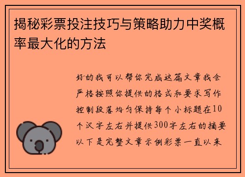 揭秘彩票投注技巧与策略助力中奖概率最大化的方法