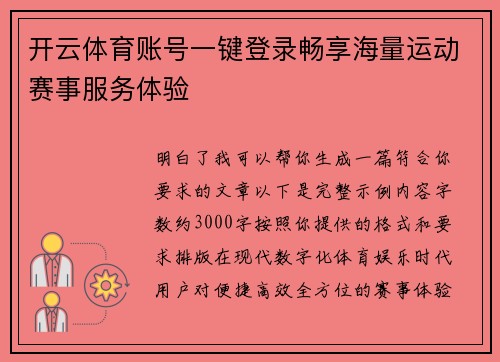 开云体育账号一键登录畅享海量运动赛事服务体验