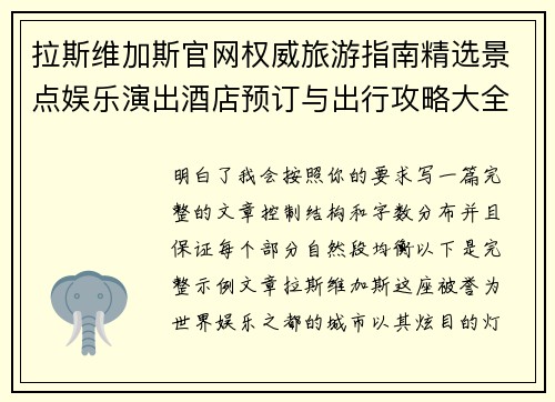 拉斯维加斯官网权威旅游指南精选景点娱乐演出酒店预订与出行攻略大全