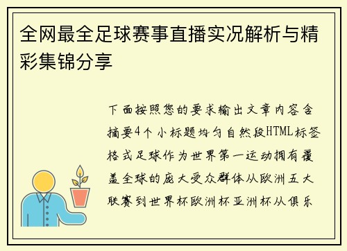 全网最全足球赛事直播实况解析与精彩集锦分享
