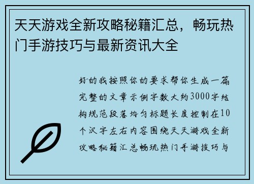 天天游戏全新攻略秘籍汇总，畅玩热门手游技巧与最新资讯大全