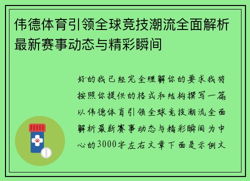 伟德体育引领全球竞技潮流全面解析最新赛事动态与精彩瞬间