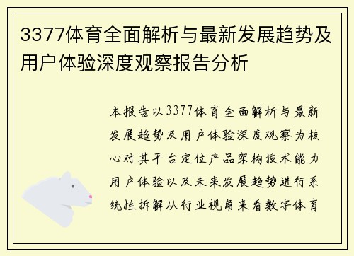 3377体育全面解析与最新发展趋势及用户体验深度观察报告分析