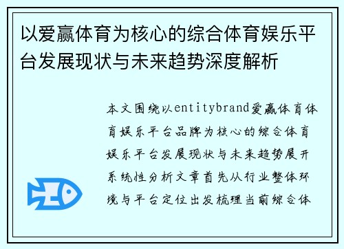 以爱赢体育为核心的综合体育娱乐平台发展现状与未来趋势深度解析