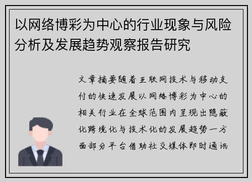 以网络博彩为中心的行业现象与风险分析及发展趋势观察报告研究