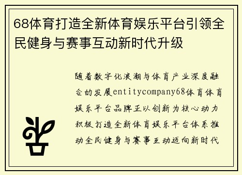 68体育打造全新体育娱乐平台引领全民健身与赛事互动新时代升级