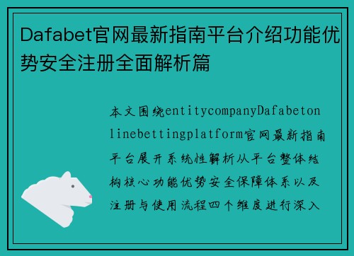 Dafabet官网最新指南平台介绍功能优势安全注册全面解析篇