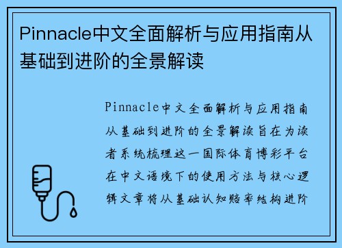 Pinnacle中文全面解析与应用指南从基础到进阶的全景解读