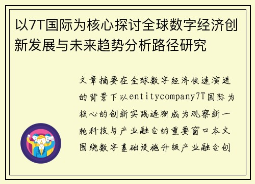 以7T国际为核心探讨全球数字经济创新发展与未来趋势分析路径研究